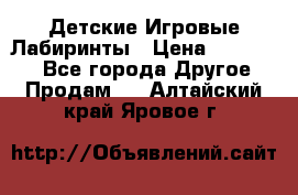 Детские Игровые Лабиринты › Цена ­ 132 000 - Все города Другое » Продам   . Алтайский край,Яровое г.